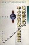 培养新世纪中小学青年干部研究 封面