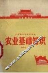农业基础知识  初中第2册 封面