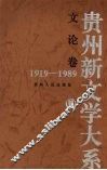 贵州新文学大系  1919-1989  文论卷 电子书封面