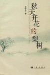 秋天开花的梨树 封面