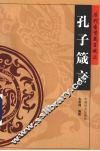 孔子·圣人风范 封面