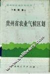 贵州省农业气候区划 封面