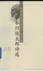 死去的历史遗留下的东西  谷川俊太郎诗选 封面