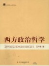 西方政治哲学 封面