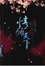 情倾天下  1  焚情篇 封面