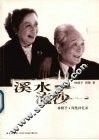 溪水流沙  林默予·周楚回忆录 封面