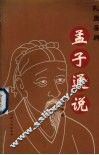 孟子通说 封面