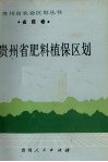 贵州省肥料植保区划 封面