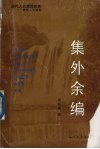 现代人文素质教育  贵州人文撷英  集外余编 封面