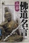 佛道名言品鉴 封面