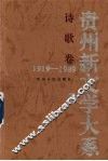 贵州新文学大系  1919-1989  诗歌卷 电子书封面