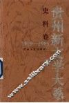 贵州新文学大系  1919-1989  史料卷 电子书封面