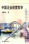 中国企业经营哲学 封面