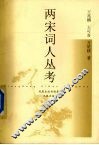 两宋词人丛考 封面