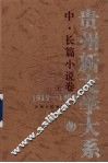贵州新文学大系  1919-1989  中、长篇小说卷  下 电子书封面