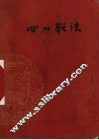 四川歌谣  普及本 封面