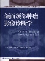 颌面颈部肿瘤影像诊断学 封面