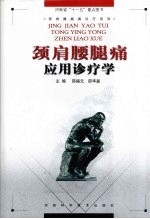 颈肩腰腿痛应用诊疗学 封面