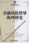 金融风险传导机理研究 封面