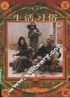 生活习俗 封面