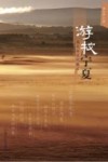 杨天林文化散文  游牧宁夏 封面