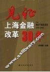 见证上海金融改革30年 封面