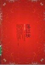 落红妆 电子书封面