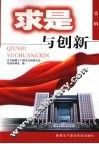 求是与创新  第2辑  新疆生产建设兵团党校系统第十四届理论研讨会优秀论文集 封面