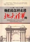 他们是怎样走进北大清华的 电子书封面