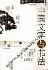 中国文字与书法 封面