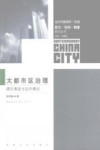 大都市区治理的理论演进与运作模式 封面