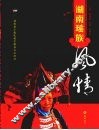 湖南瑶族风情 封面