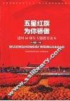 五星红旗，为你骄傲  建国60周年专题教育读本  小学版 封面