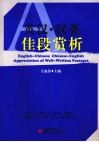 英汉·汉英佳段赏析 封面