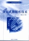 分布式数据库技术 封面
