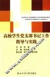 高校学生党支部书记工作指导与实践 封面