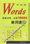 Words图解词根、词源10000单词速记  下 封面