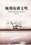 晚期农耕文明 封面
