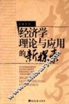 经济学理论与应用的新探索 封面
