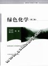 绿色化学  第2版 封面