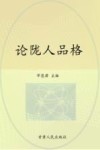 论陇人品格 封面