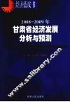 2008-2009年甘肃省经济发展分析与预测 封面