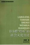 拉卜楞“塔哇”的社会文化变迁 封面