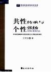 共性传承与个性张扬  中华民族精神与贵州民族文化传统关系研究 封面