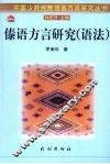 傣语方言研究  语法 封面