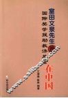 室田文泉先生及国际奖学援助救济基金在中国 封面