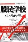 股民学校中级教程 封面