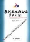 “泉城文化社会办”创新研究 封面