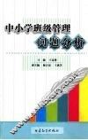 中小学班级管理问题分析 封面