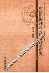 中国民族理论与民族政策研究:第二届全国民族理论研究生学术论坛论集 封面